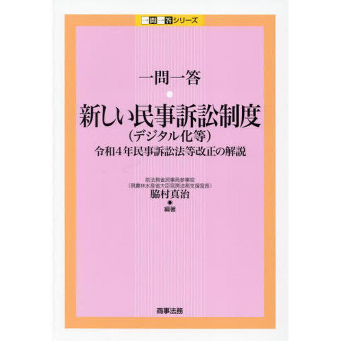 一問一答・新しい民事訴訟制度〈デジタル化等〉　令和４年民事訴訟法等改正の解説
