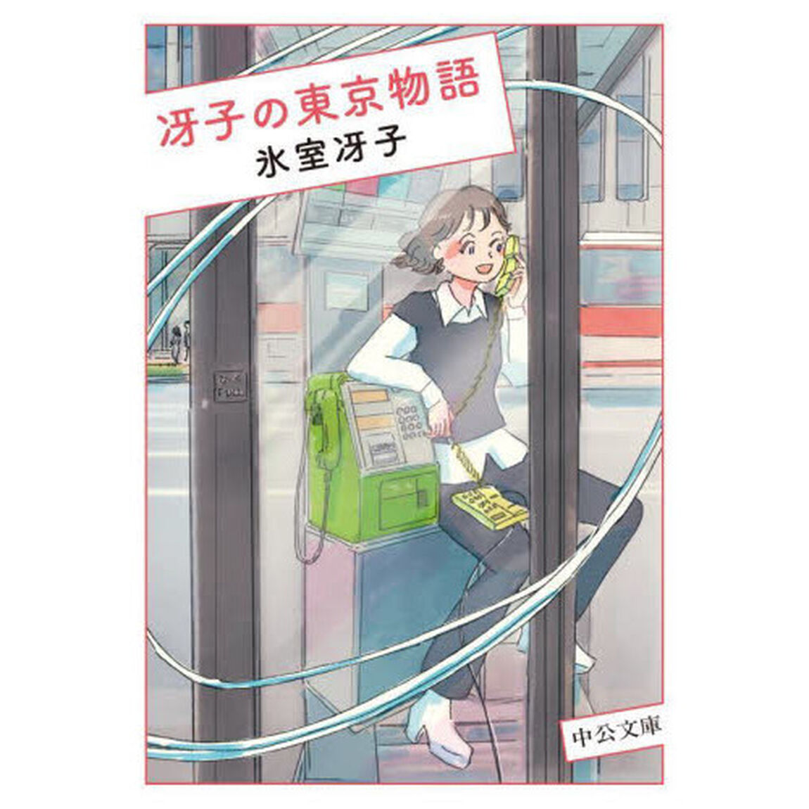 冴子の東京物語
