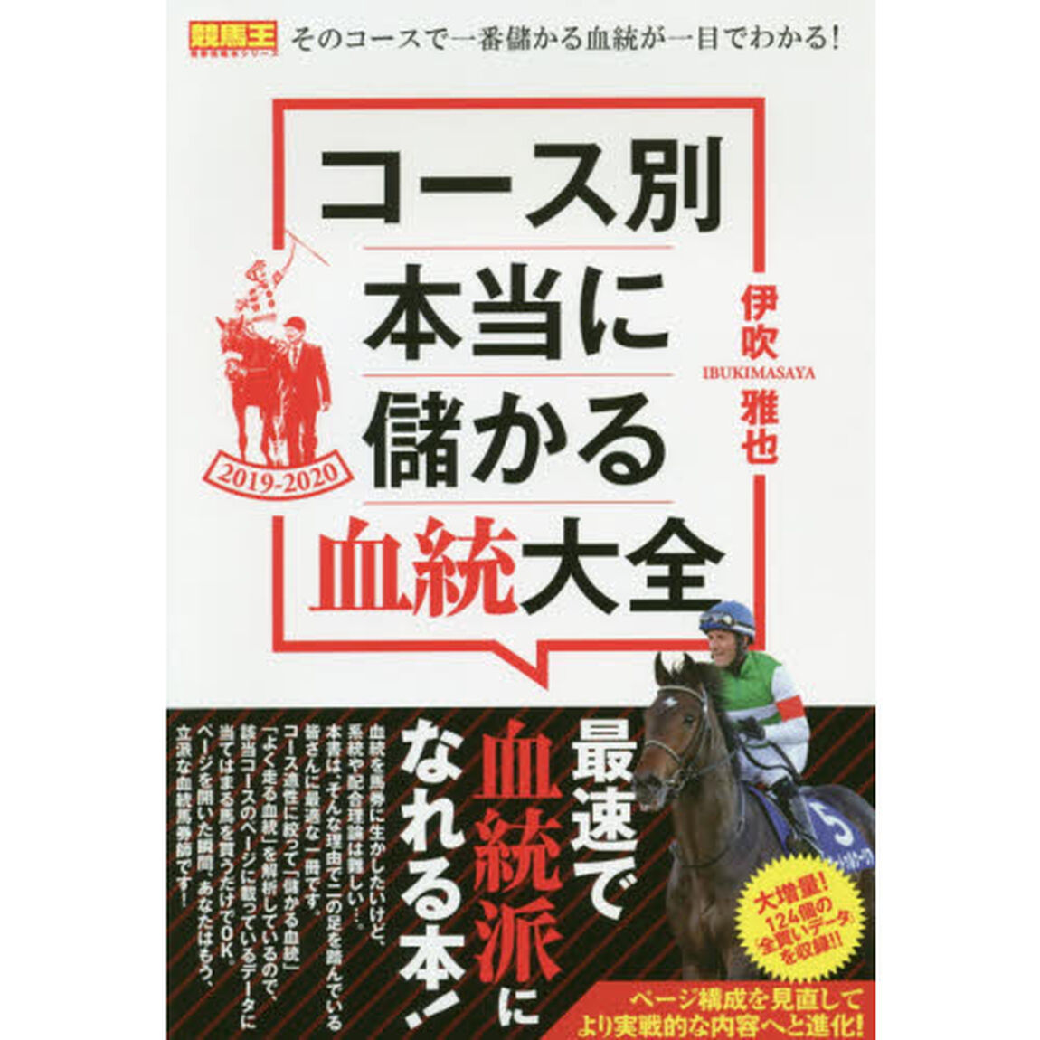 コース別本当に儲かる血統大全　２０１９－２０２０