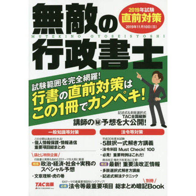 無敵の行政書士　２０１９年試験直前対策