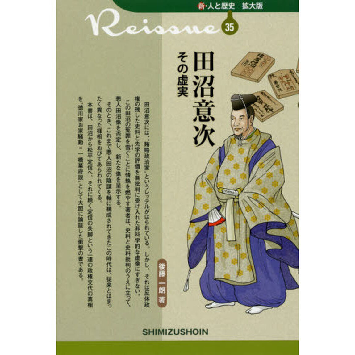 田沼意次その虚実
