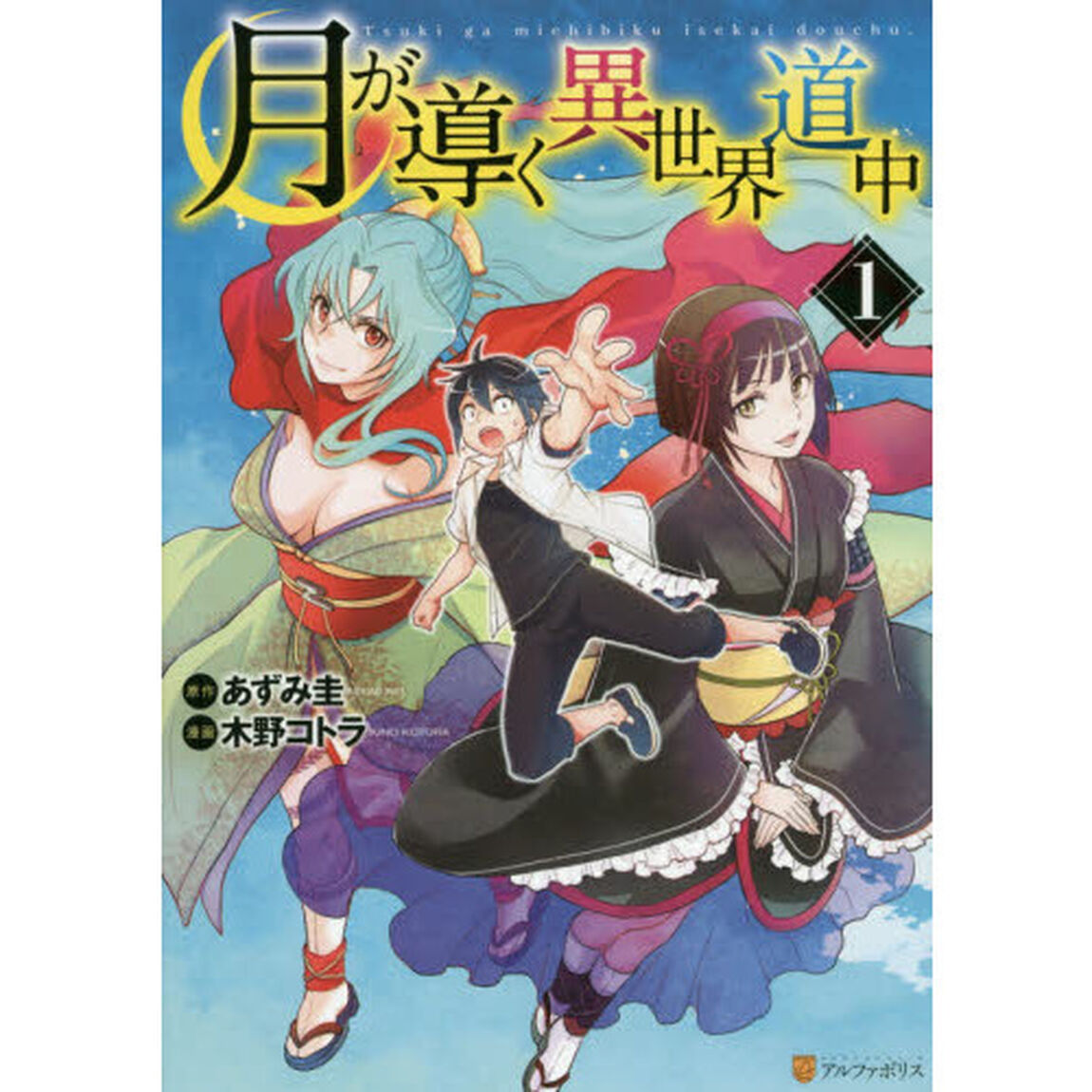 月が導く異世界道中 1