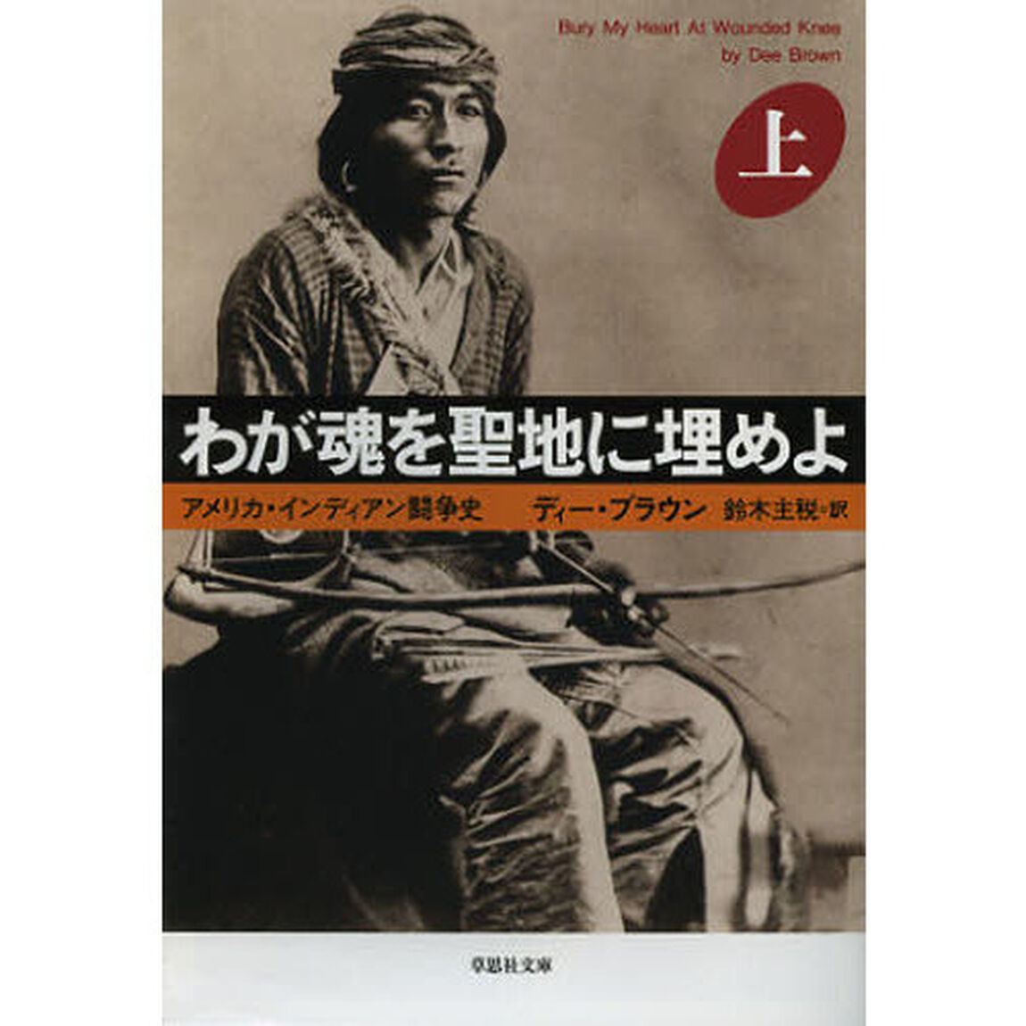 わが魂を聖地に埋めよ　上巻