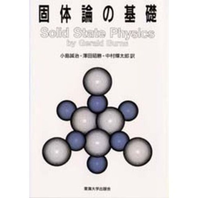 固体論の基礎