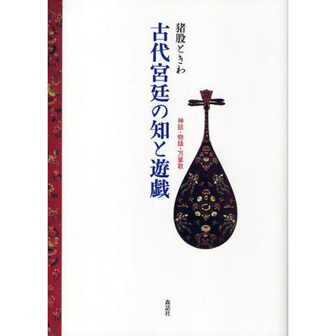 古代宮廷の知と遊戯　神話・物語・万葉歌