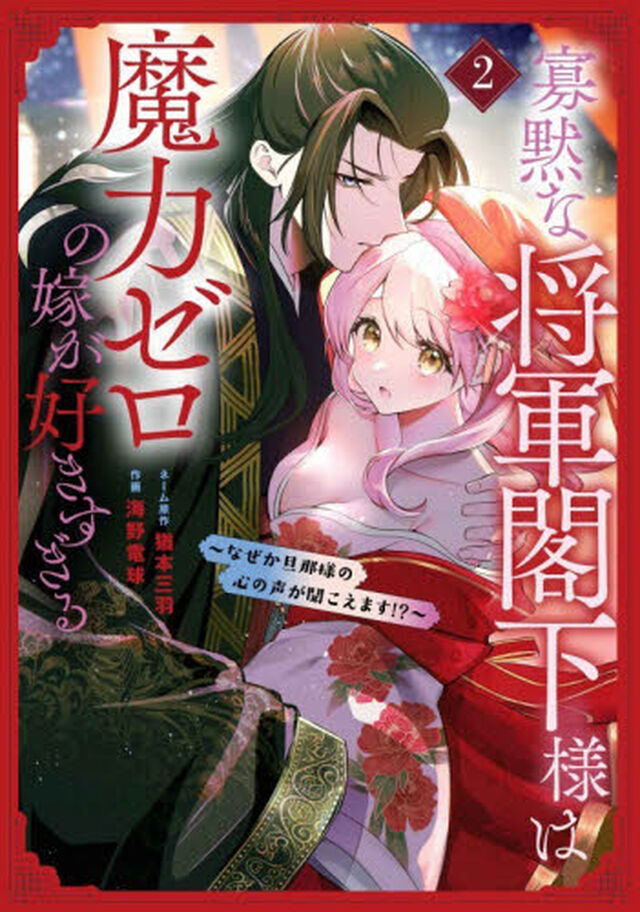 寡黙な将軍閣下様は魔力ゼロの嫁が好きすぎる　なぜか旦那様の心の声が聞こえます！？　２