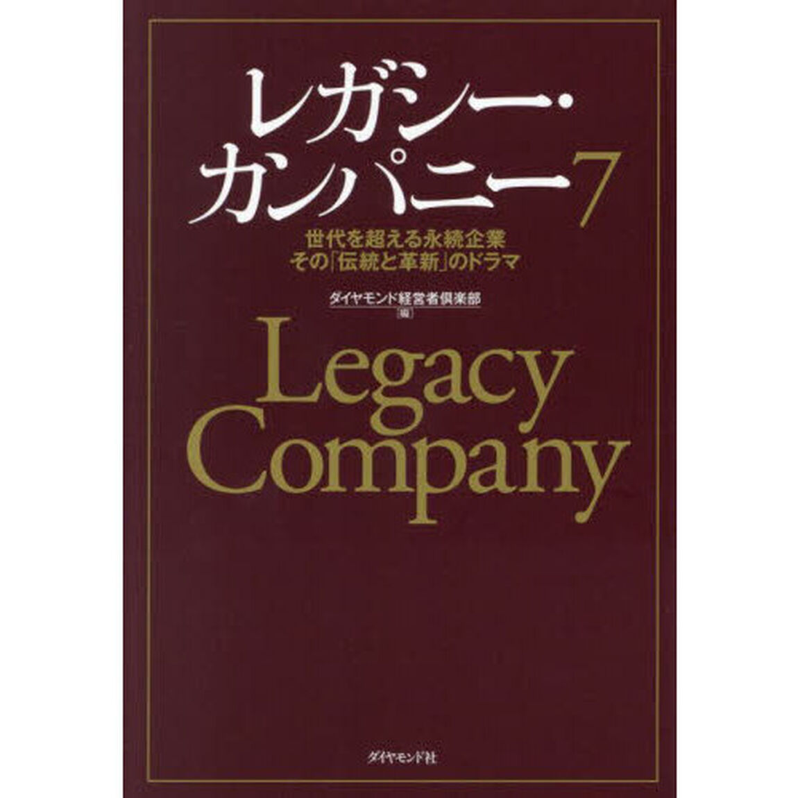 レガシー・カンパニー　世代を超える永続企業その「伝統と革新」のドラマ　７