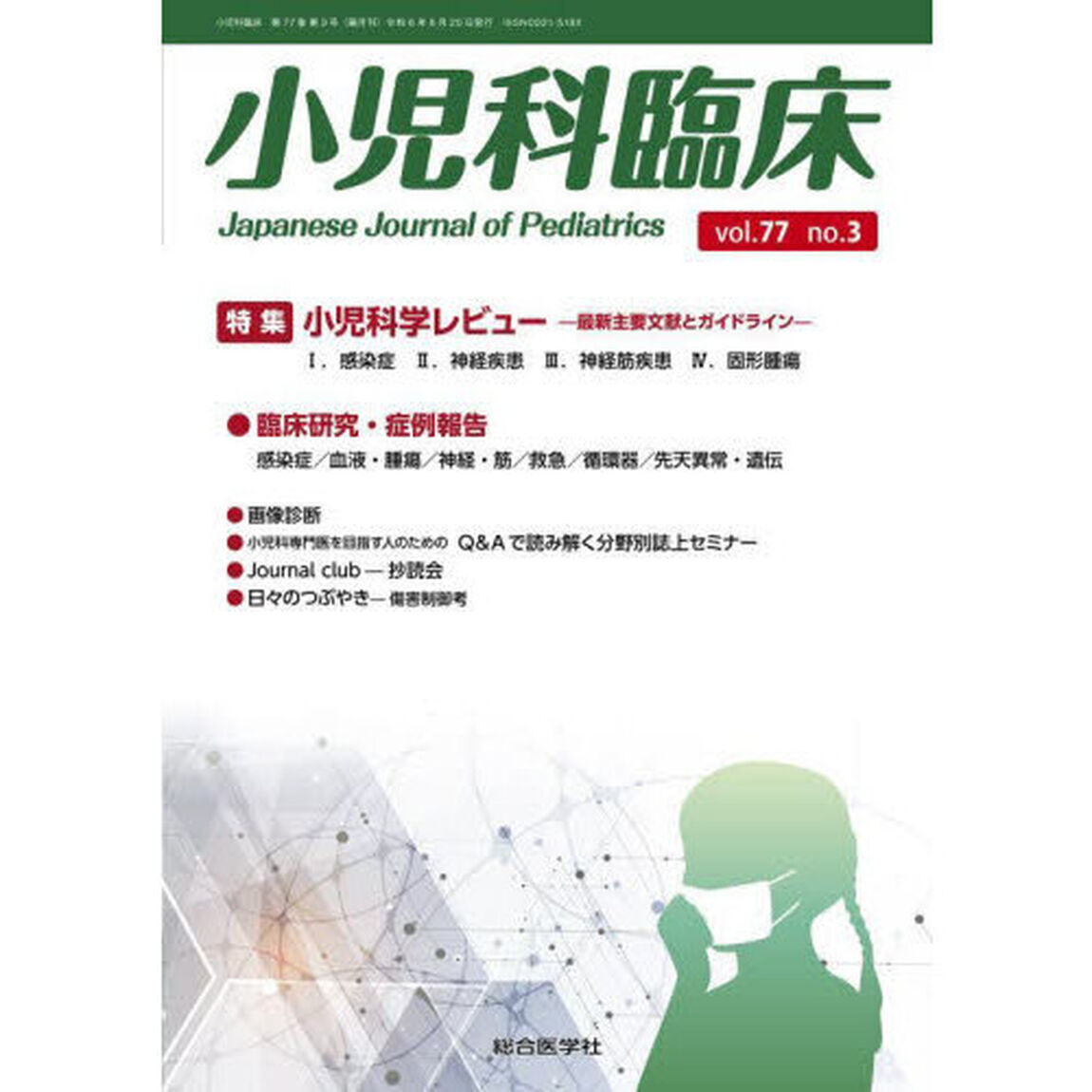 小児科臨床　ｖｏｌ．７７ｎｏ．３