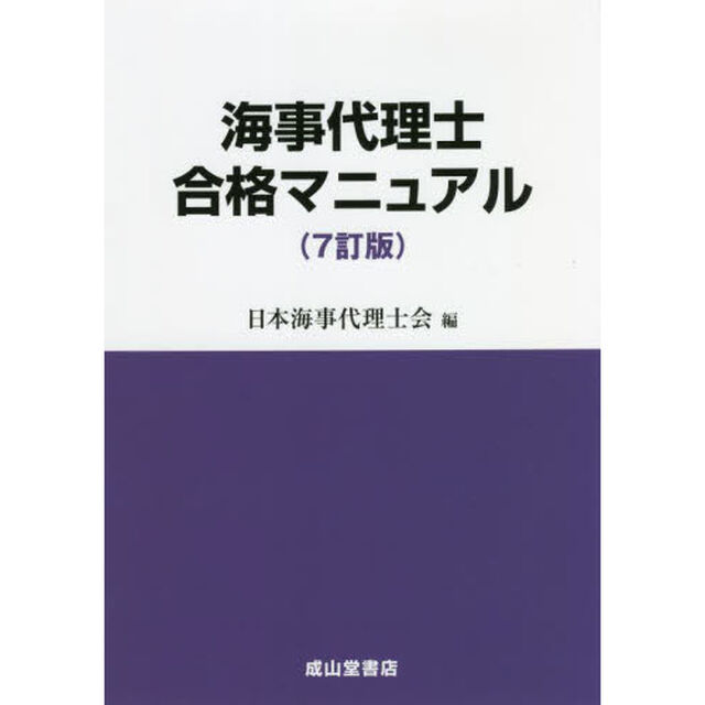 海事代理士合格マニュアル「７訂版」