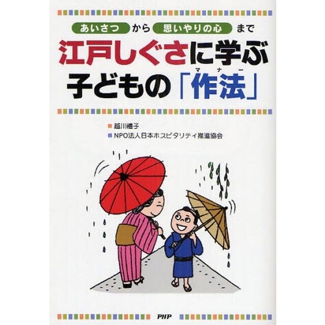 江戸しぐさに学ぶ子どもの「作法（マナー）」　「あいさつ」から「思いやりの心」まで