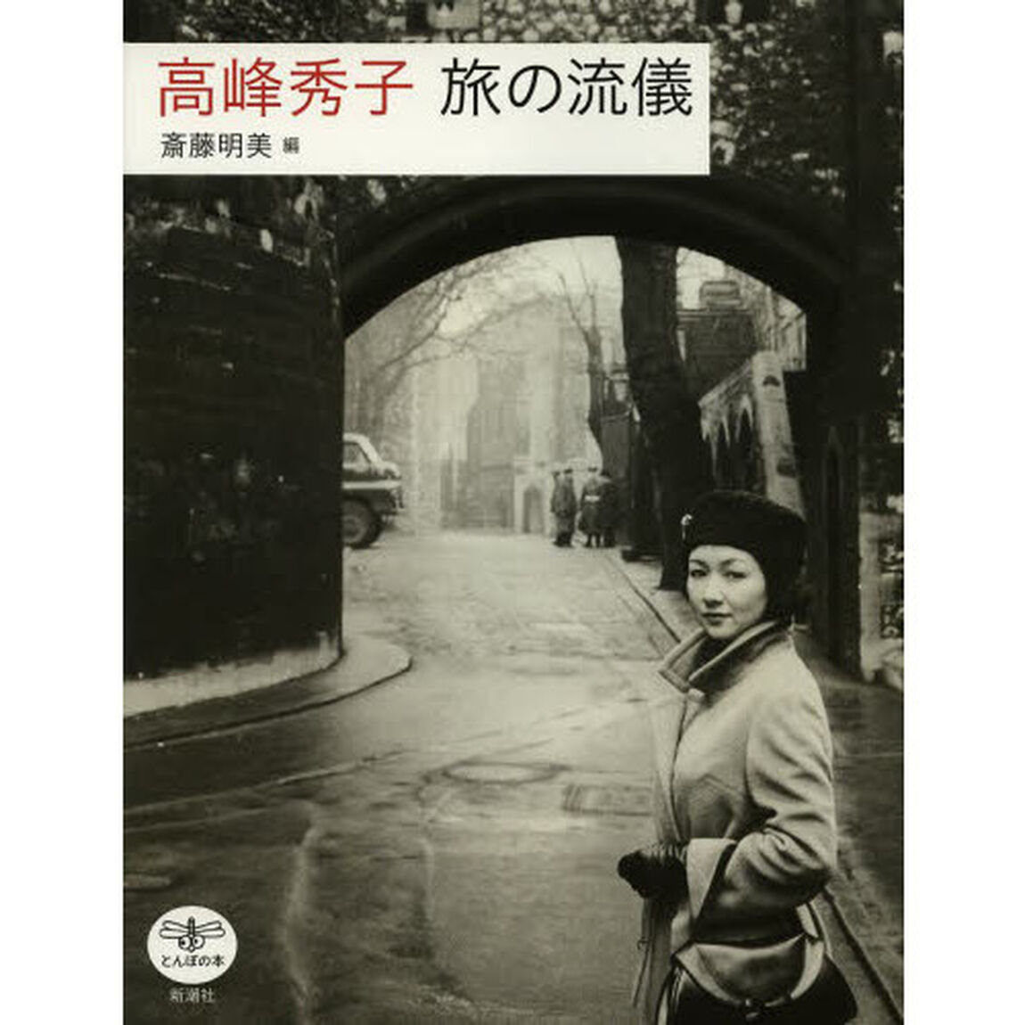 高峰秀子旅の流儀