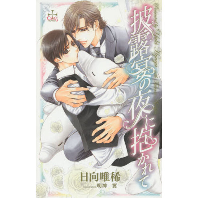披露宴の夜に抱かれて