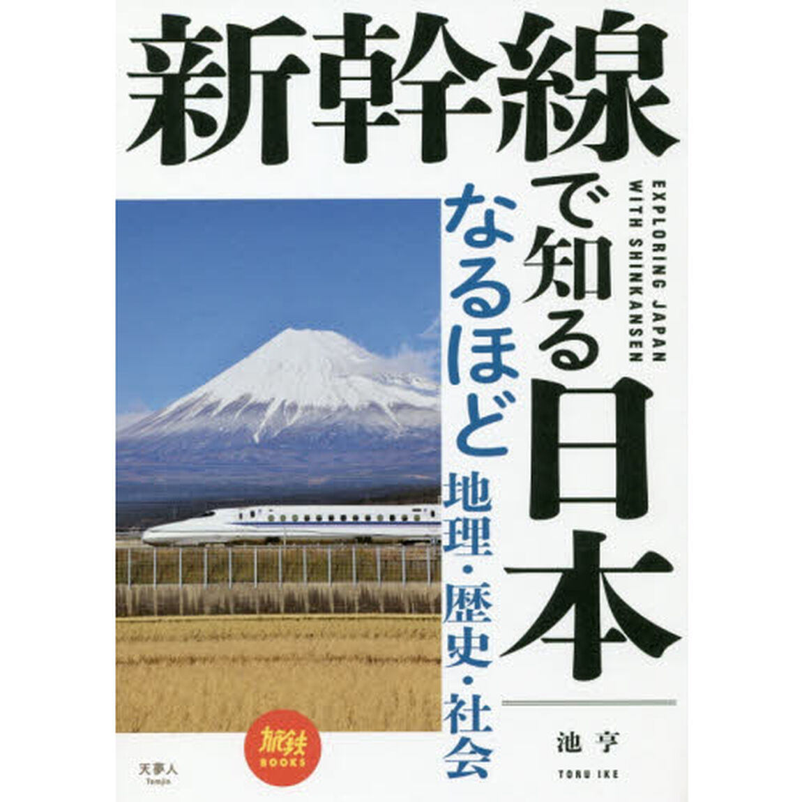 新幹線で知る日本　なるほど地理・歴史・社会