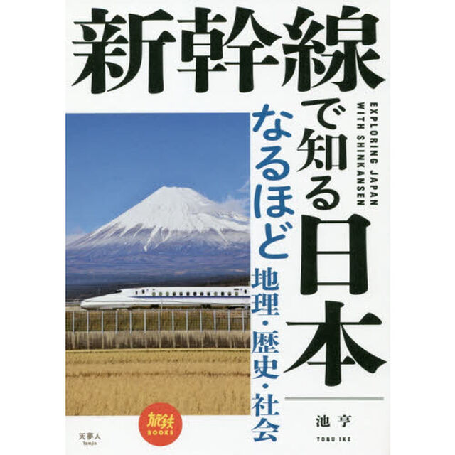 新幹線で知る日本　なるほど地理・歴史・社会