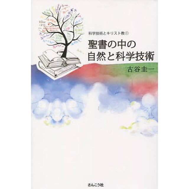 聖書の中の自然と科学技術