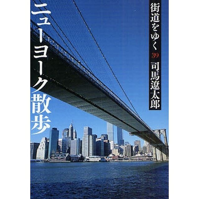 街道をゆく　３９　新装版「ニューヨーク散歩」