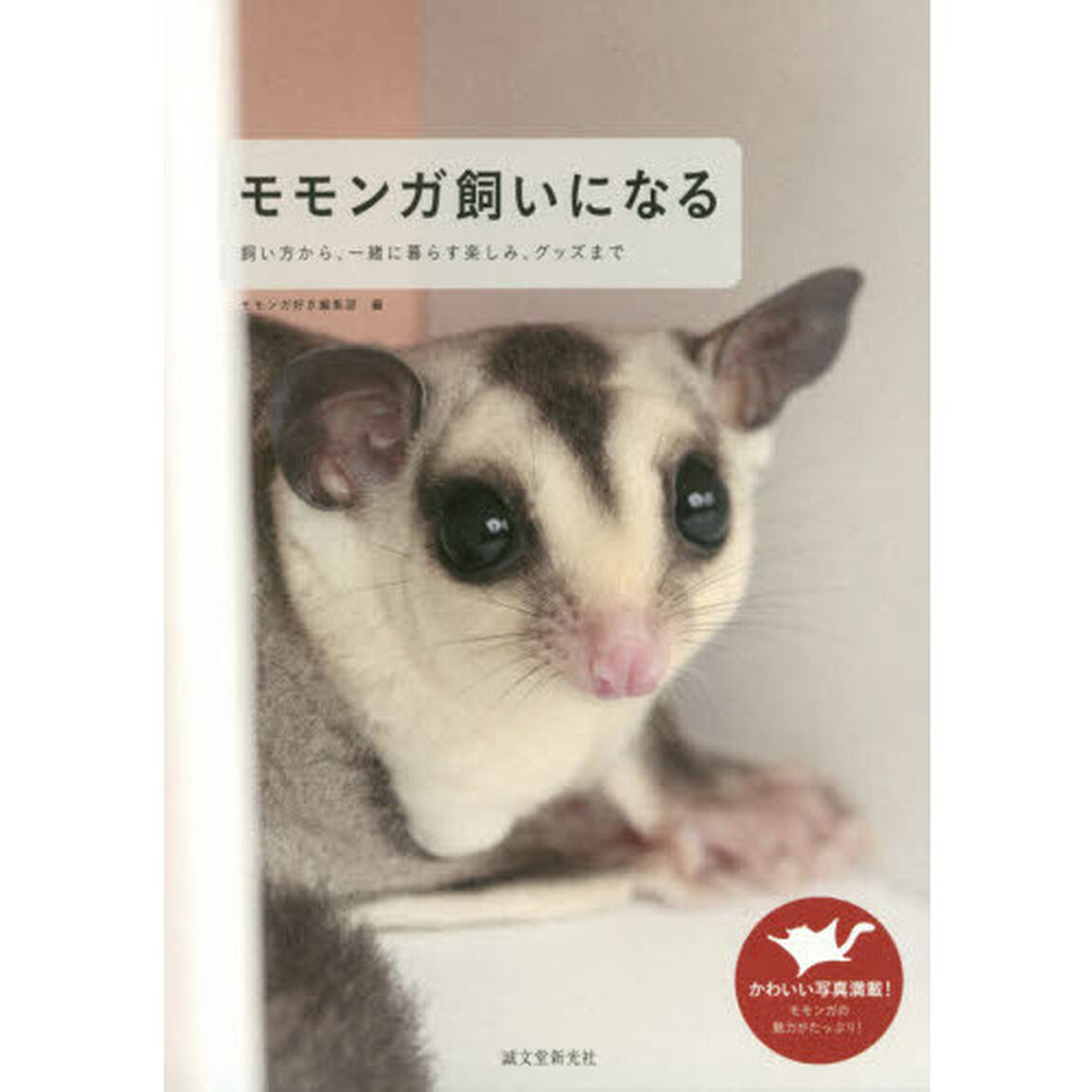 モモンガ飼いになる　飼い方から、一緒に暮らす楽しみ、グッズまで
