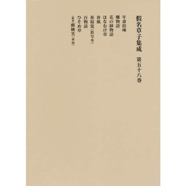 假名草子集成　第５８卷「ね・は・ひ・〈補遺〉せ」