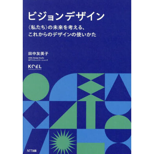 ビジョンデザイン　〈私たち〉の未来を考える、これからのデザインの使いかた