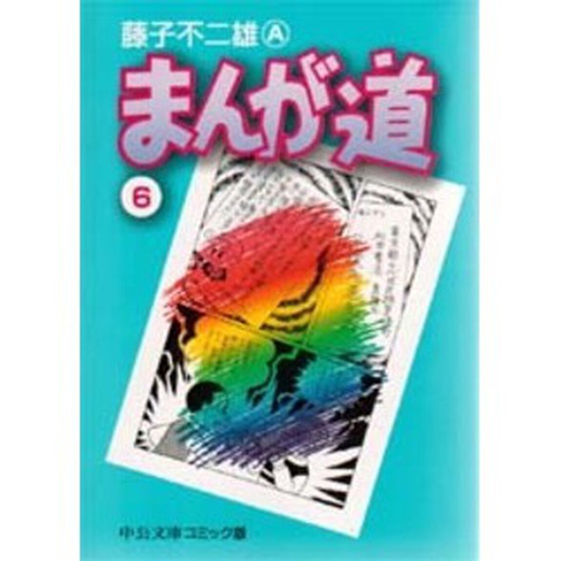 まんが道　６