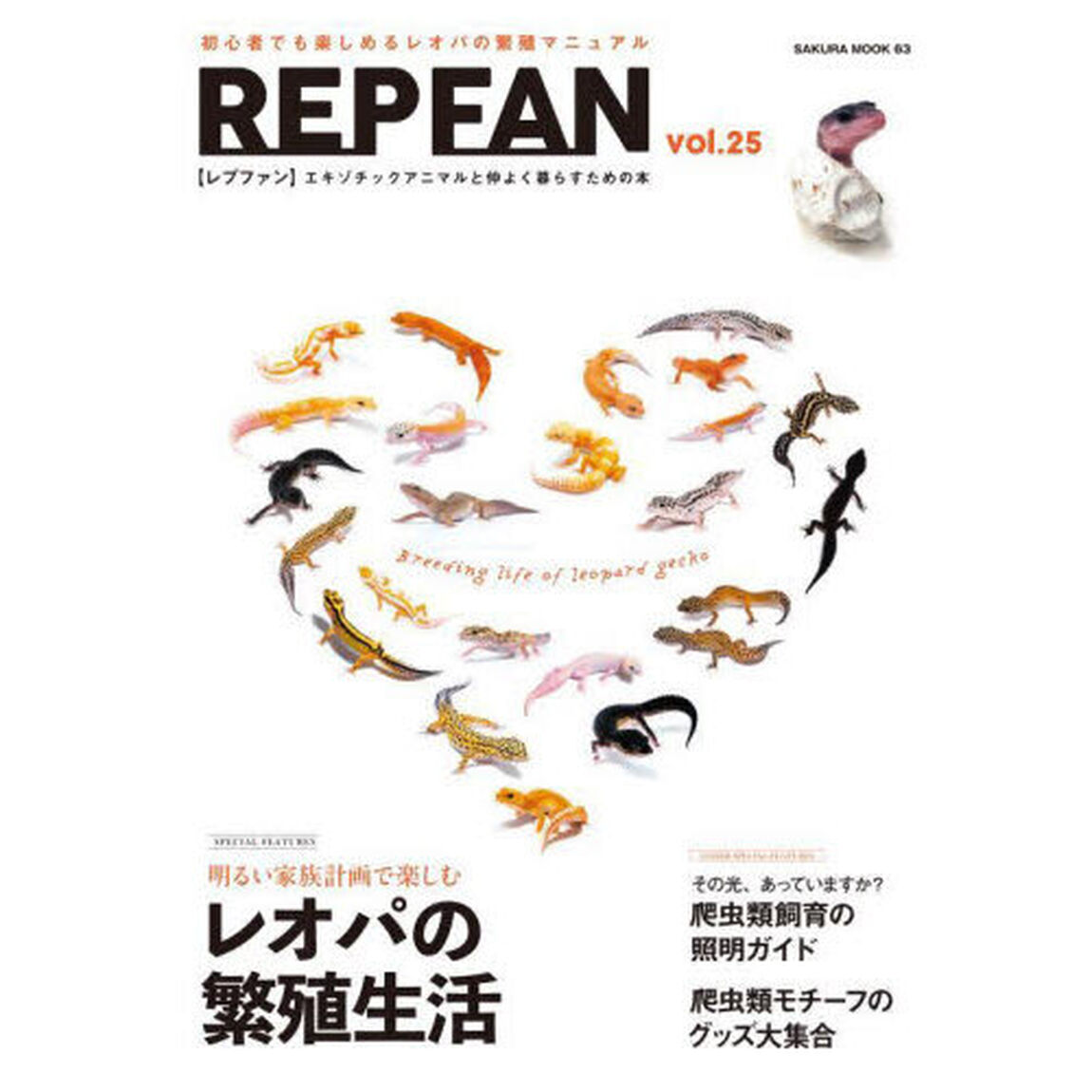 ＲＥＰ　ＦＡＮ　エキゾチックアニマルと仲よく暮らすための本　ｖｏｌ．２５「明るい家族計画で楽しむレオパの繁殖生活」