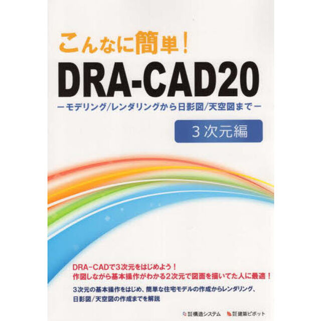 こんなに簡単！ＤＲＡ－ＣＡＤ２０　３次元編「モデリング／レンダリングから日影図／天空図まで」