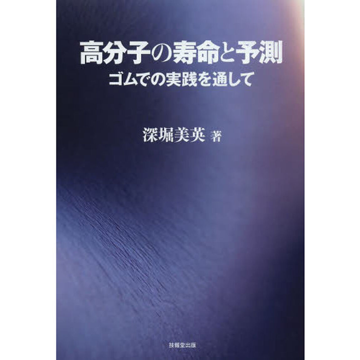 高分子の寿命と予測　ゴムでの実践を通して