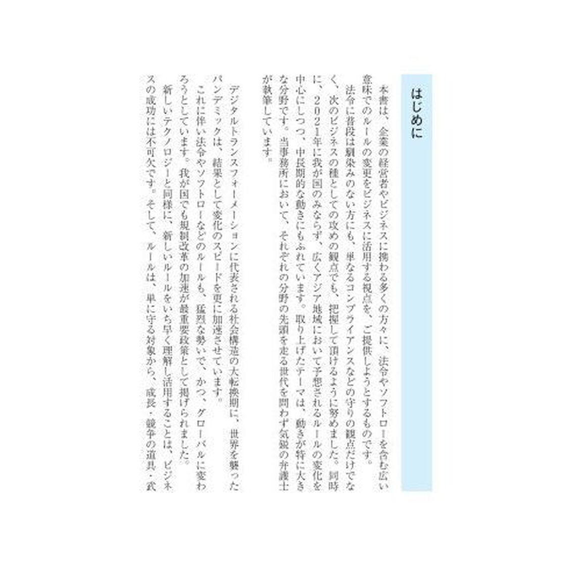 ルール・チェンジ　武器としてのビジネス法