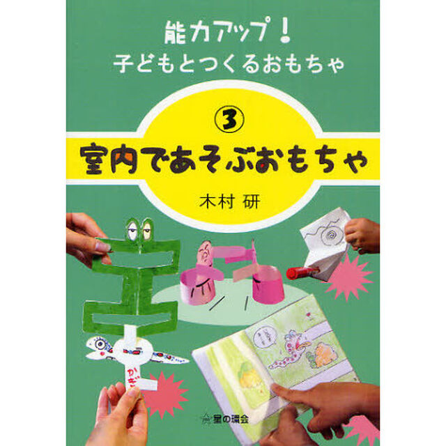 能力アップ！子どもとつくるおもちゃ　３「室内であそぶおもちゃ」