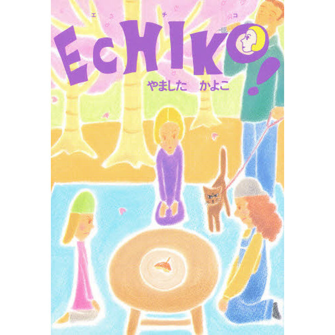 Ｅｃｈｉｋｏ！
