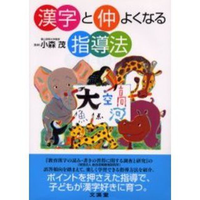 漢字と仲よくなる指導法