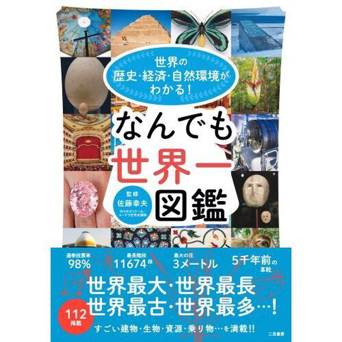 世界の歴史・経済・自然環境がわかる！なんでも世界一図鑑