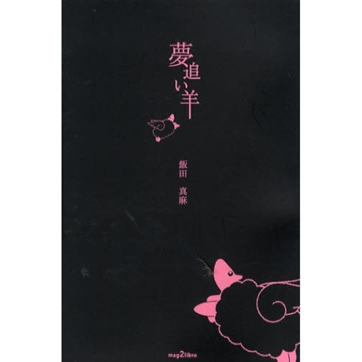 夢追い羊