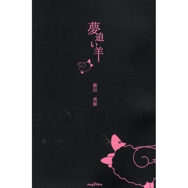夢追い羊
