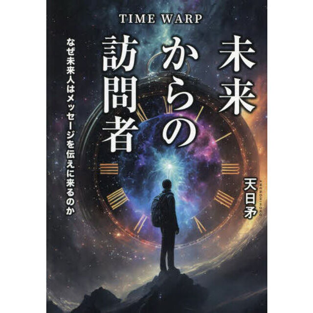 ＴＩＭＥ　ＷＡＲＰ未来からの訪問者　なぜ未来人はメッセージを伝えに来るのか