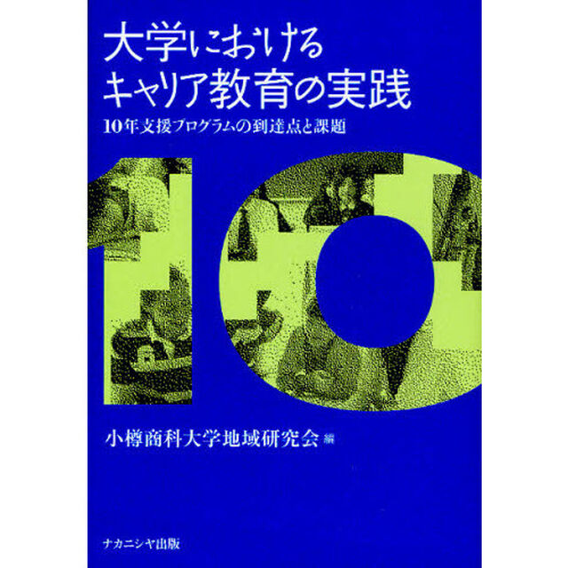 大学におけるキャリア教育の実践　１０年支援プログラムの到達点と課題