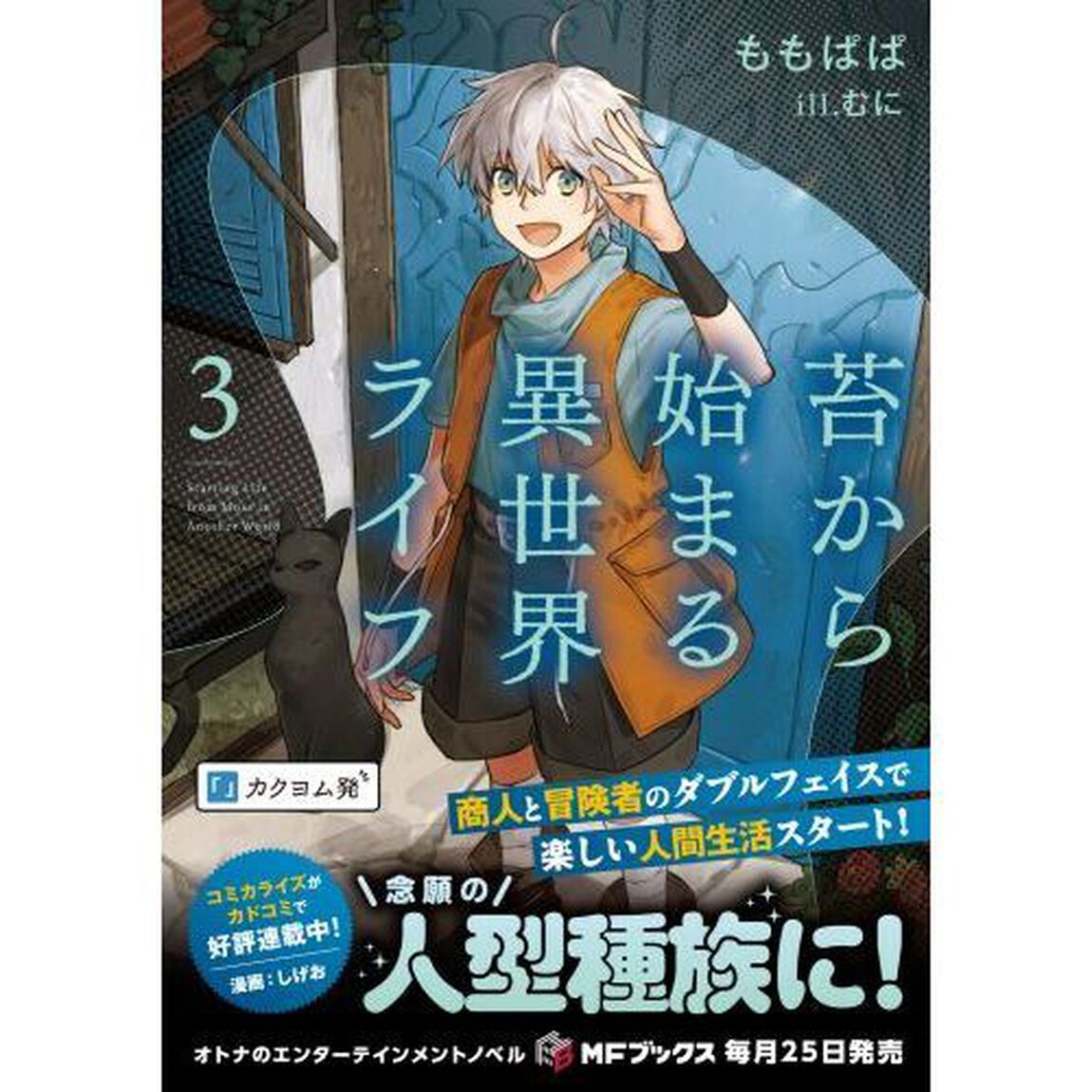 苔から始まる異世界ライフ 3