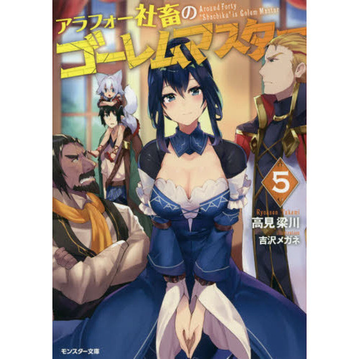 アラフォー社畜のゴーレムマスター　５