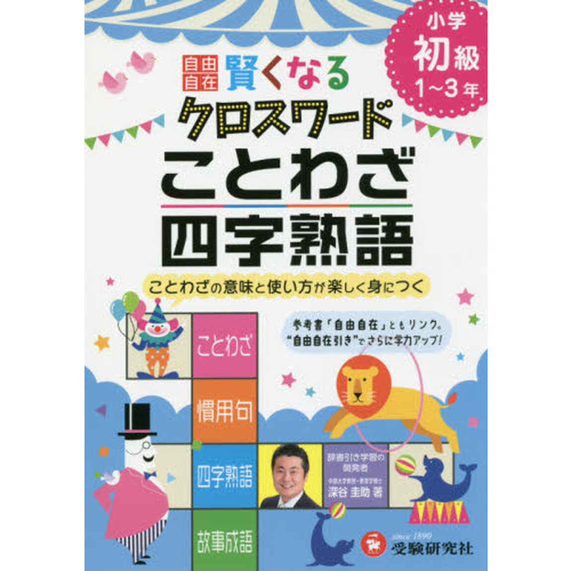 自由自在賢くなるクロスワードことわざ・四字熟語　小学初級１〜３年