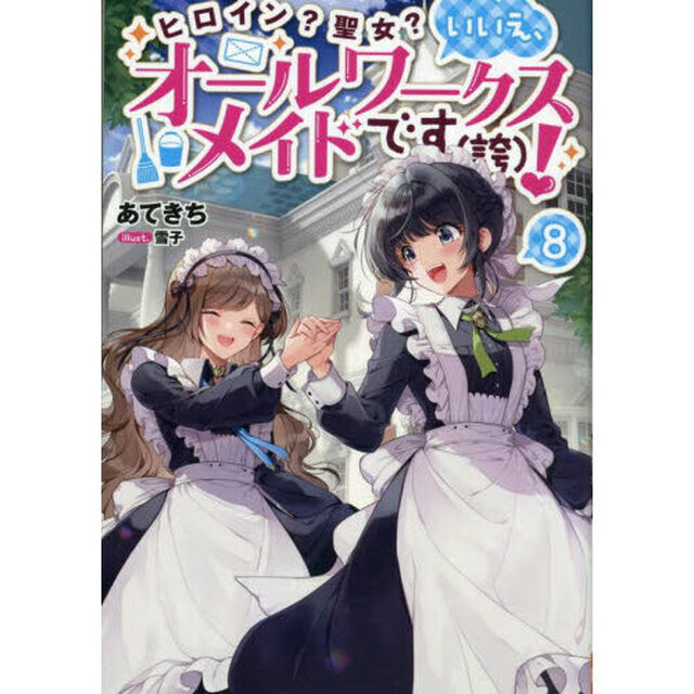 ヒロイン？聖女？いいえ、オールワークスメイドです〈誇〉！　８