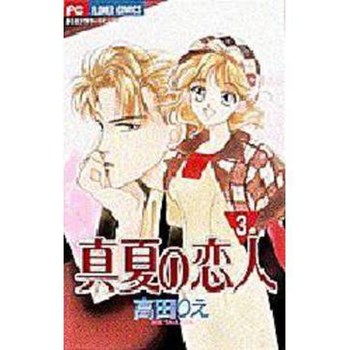 真夏の恋人　　　３