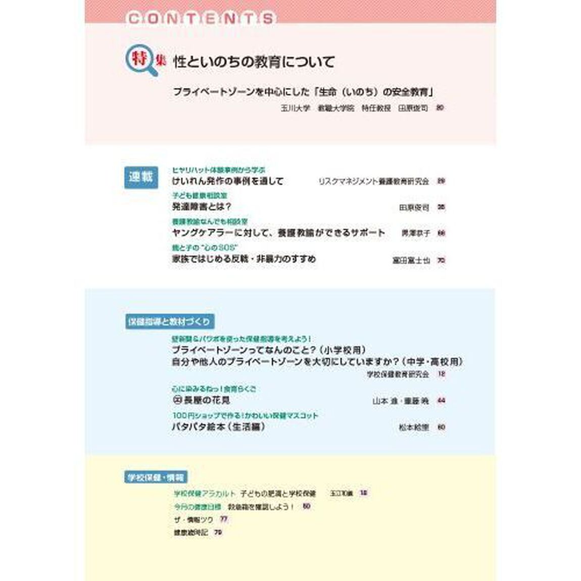心とからだの健康　子どもの生きる力を育む　２０２３－８「特集性・いのちの教育について」