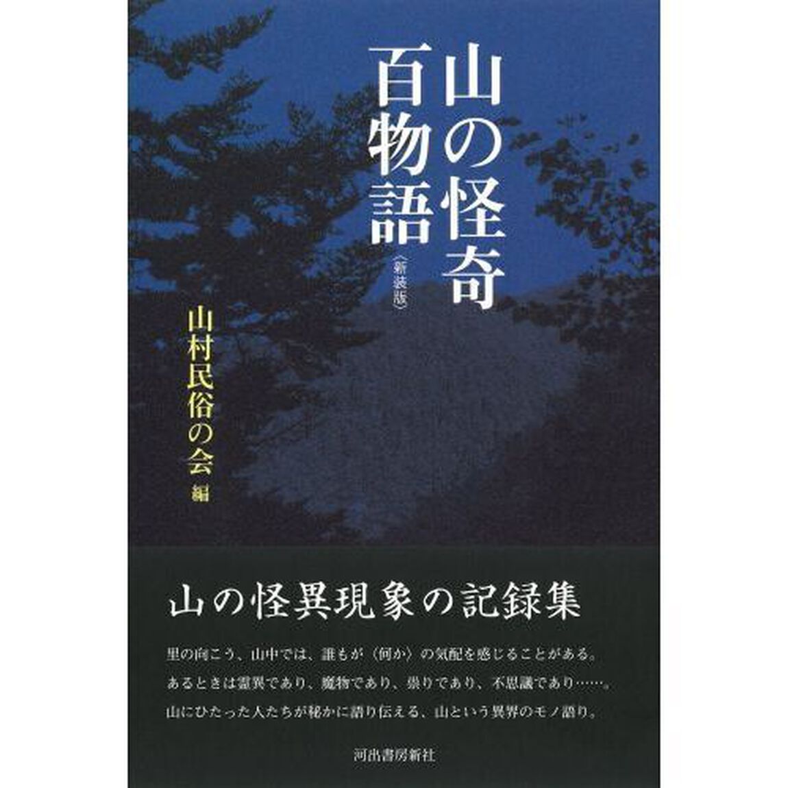 山の怪奇百物語　新装版