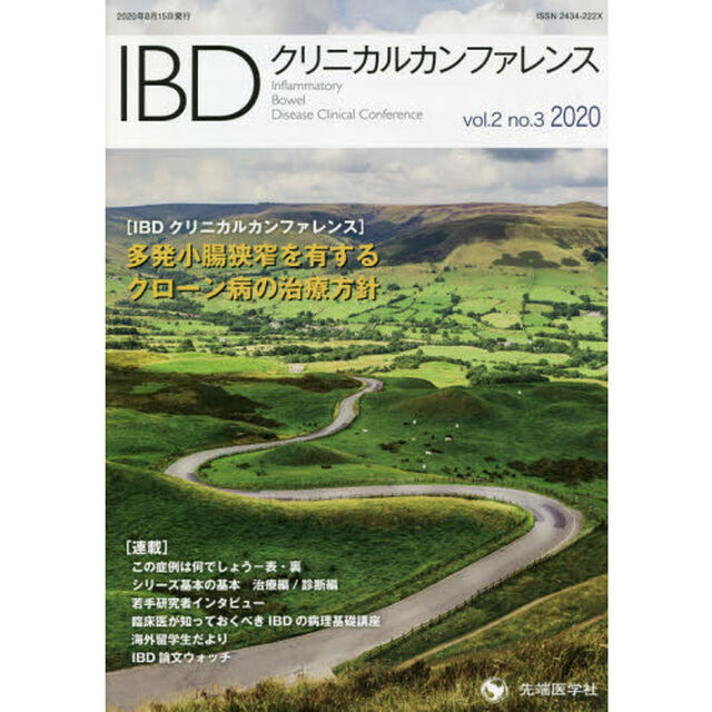 ＩＢＤクリニカルカンファレンス　ｖｏｌ．２ｎｏ．３（２０２０）「多発小腸狭窄を有するクローン病の治療方針」