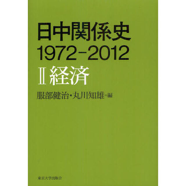 日中関係史１９７２－２０１２　２「経済」