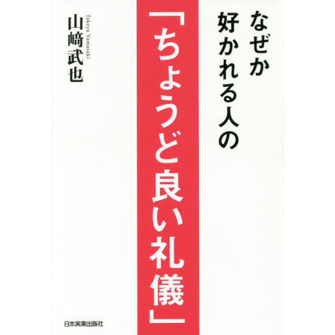 なぜか好かれる人の「ちょうど良い礼儀」