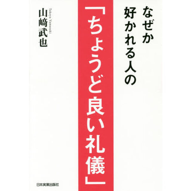 なぜか好かれる人の「ちょうど良い礼儀」