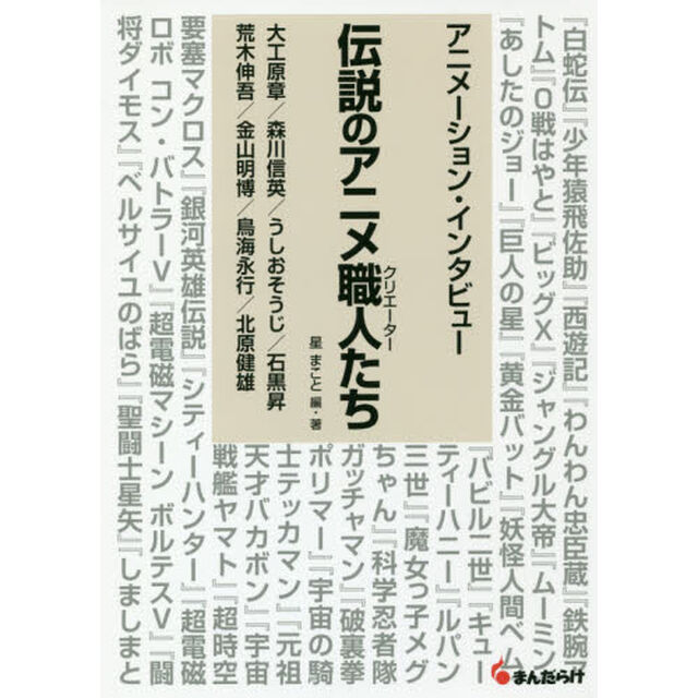 伝説のアニメ職人（クリエーター）たち　アニメーション・インタビュー　第１巻