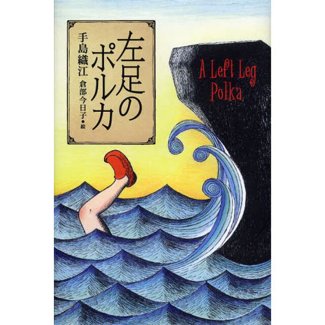 左足のポルカ