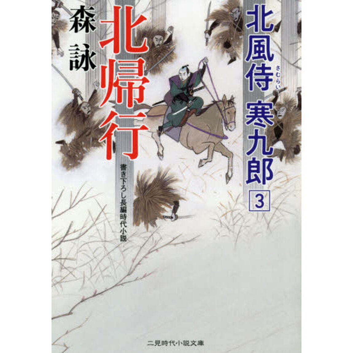 北帰行